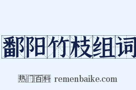 鄱阳竹枝组词是什么意思的图片